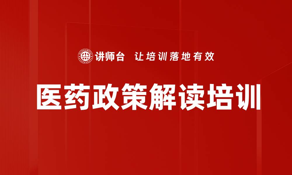 医药政策解读培训