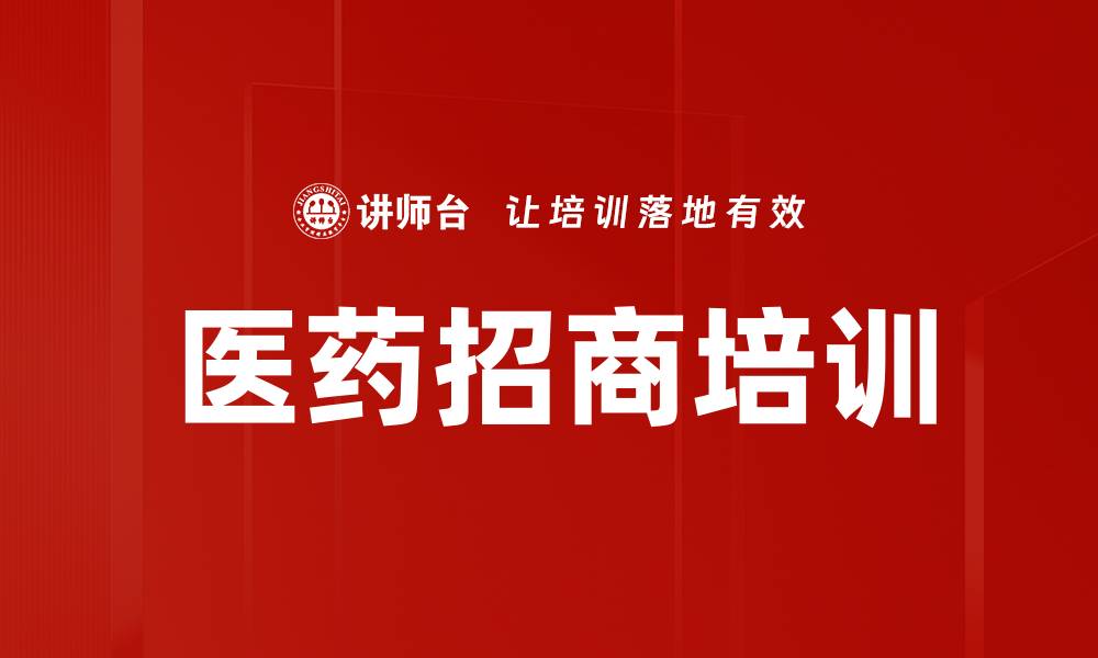 文章医药招商培训的缩略图