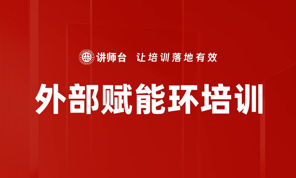 文章外部赋能环培训的缩略图