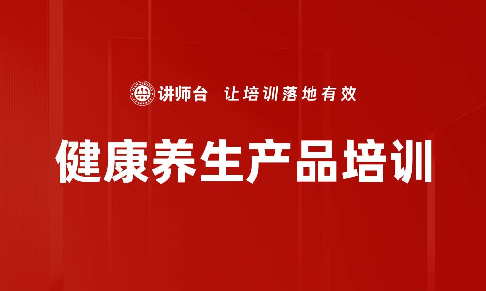 文章健康养生产品培训的缩略图