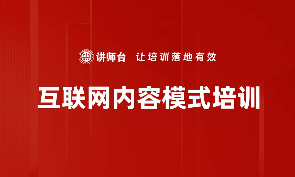 互联网内容模式培训