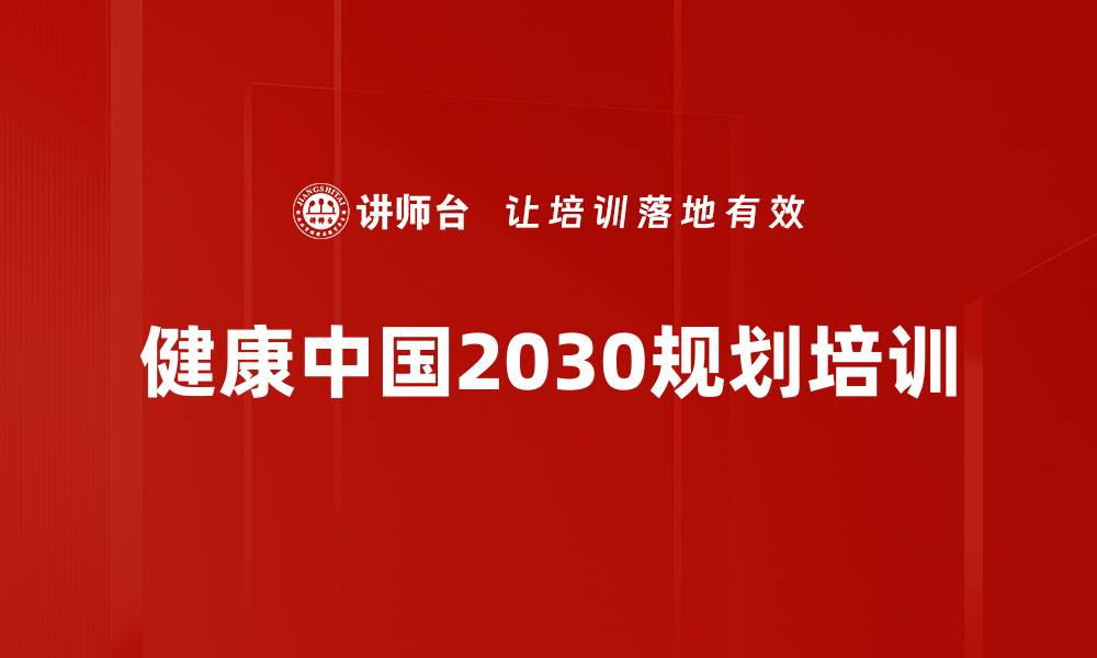 健康中国2030规划培训