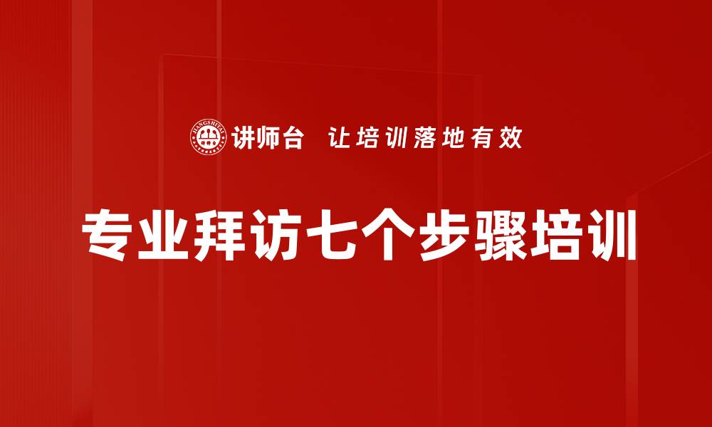 专业拜访七个步骤培训