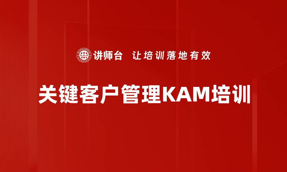 文章关键客户管理KAM培训的缩略图