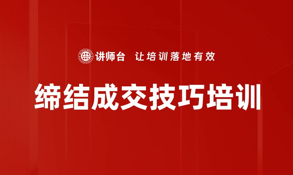 缔结成交技巧培训