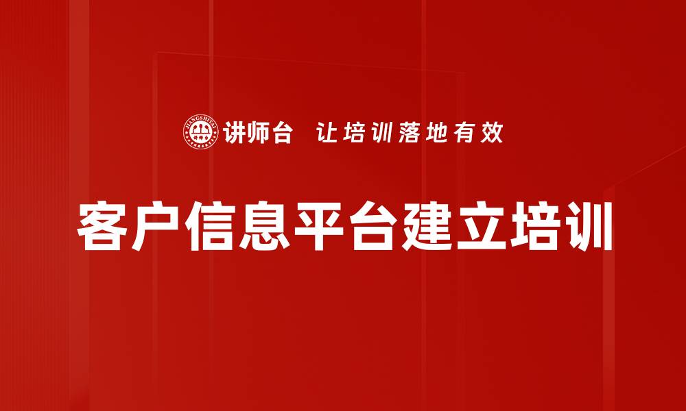 文章客户信息平台建立培训的缩略图