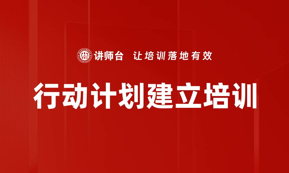 文章行动计划建立培训的缩略图