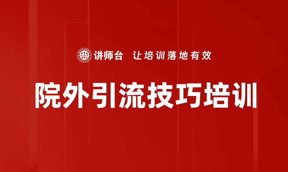 文章院外引流技巧培训的缩略图