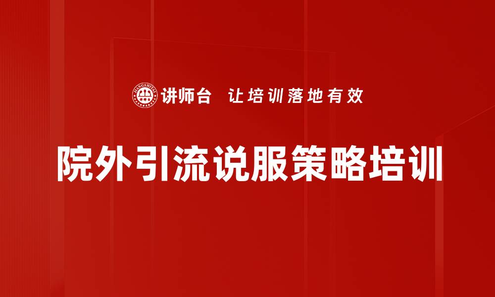 文章院外引流说服策略培训的缩略图