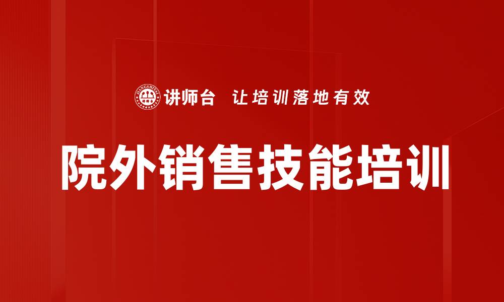院外销售技能培训
