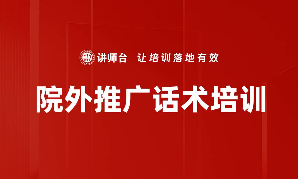 文章院外推广话术培训的缩略图
