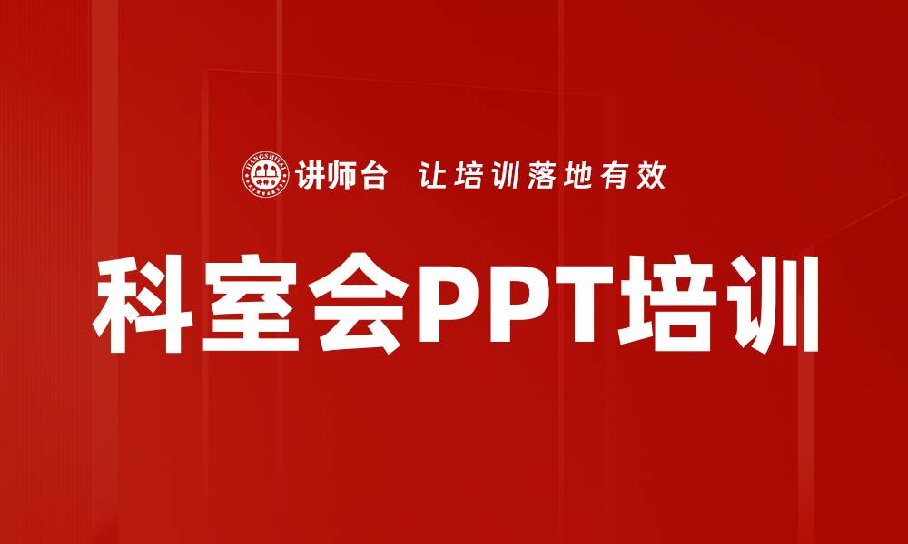 文章科室会PPT培训的缩略图