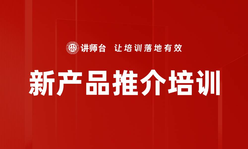 文章新产品推介培训的缩略图