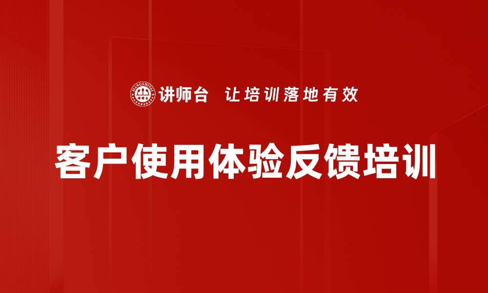 文章客户使用体验反馈培训的缩略图