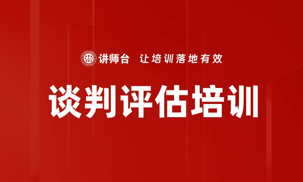 谈判评估培训