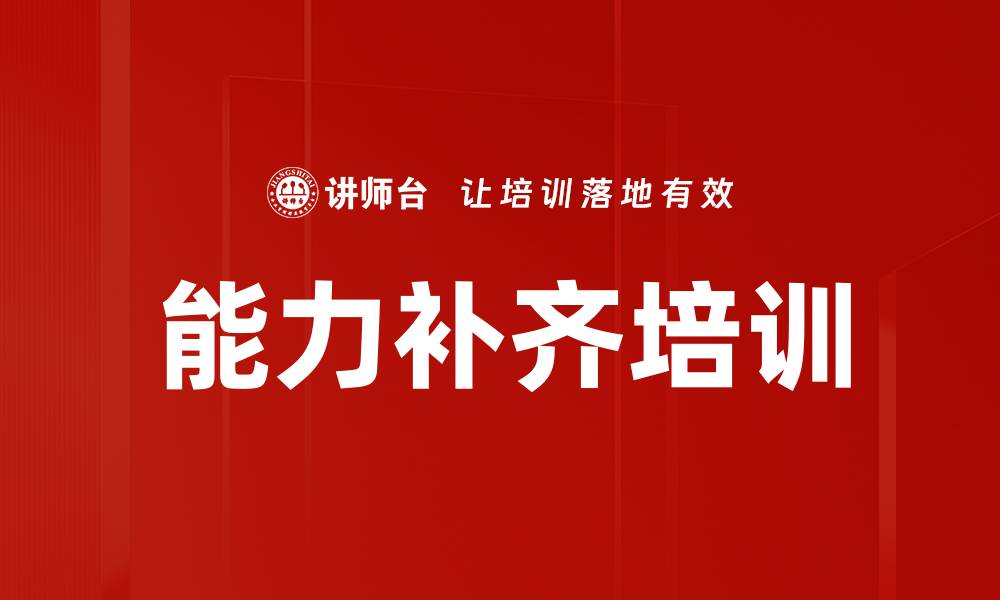 文章能力补齐培训的缩略图