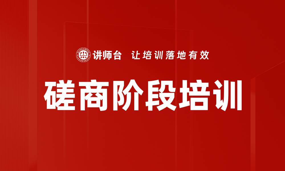 文章磋商阶段培训的缩略图