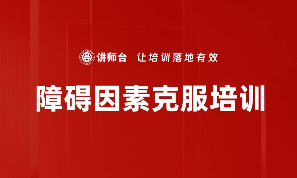 障碍因素克服培训