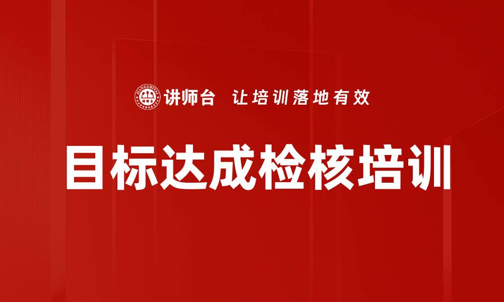 文章目标达成检核培训的缩略图