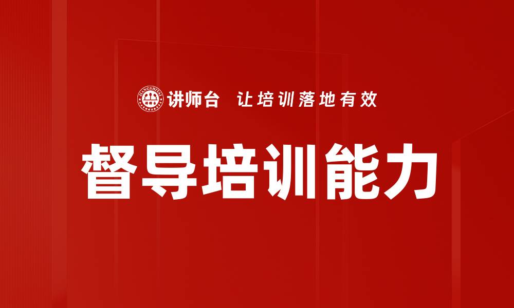 文章督导培训能力的缩略图
