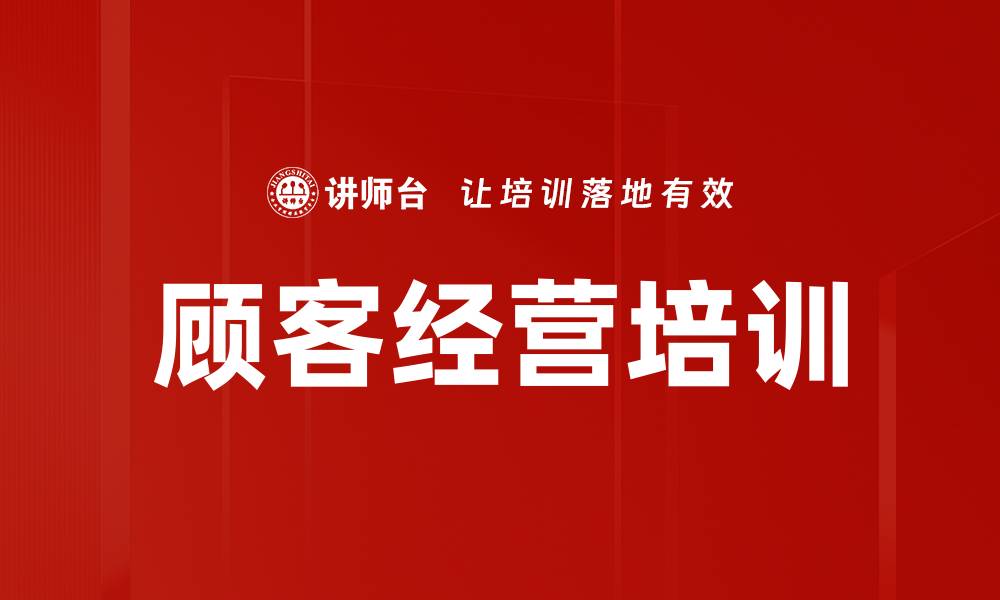 文章顾客经营培训的缩略图