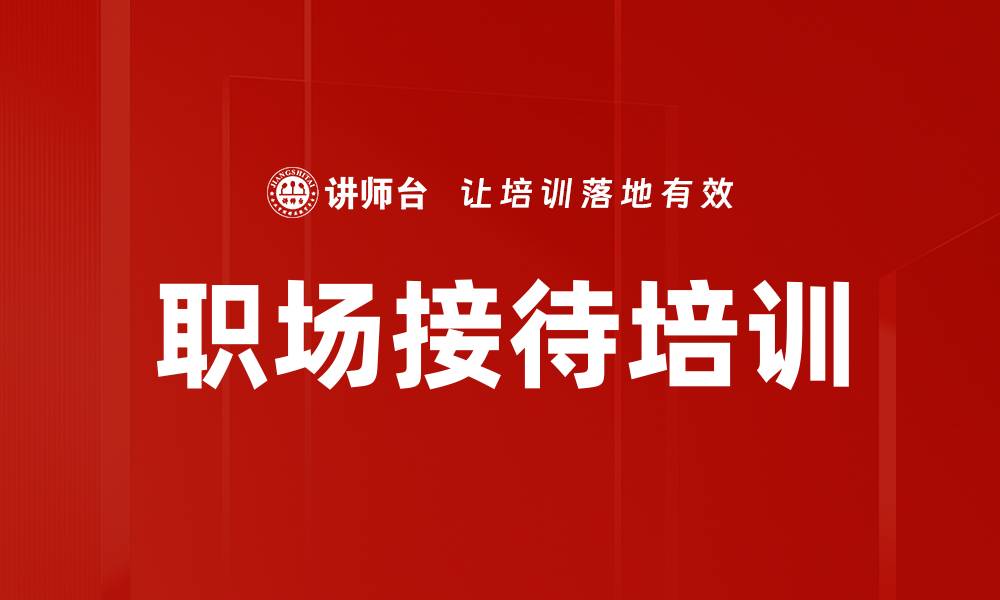 文章职场接待培训的缩略图