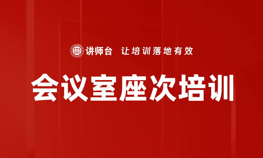 会议室座次培训