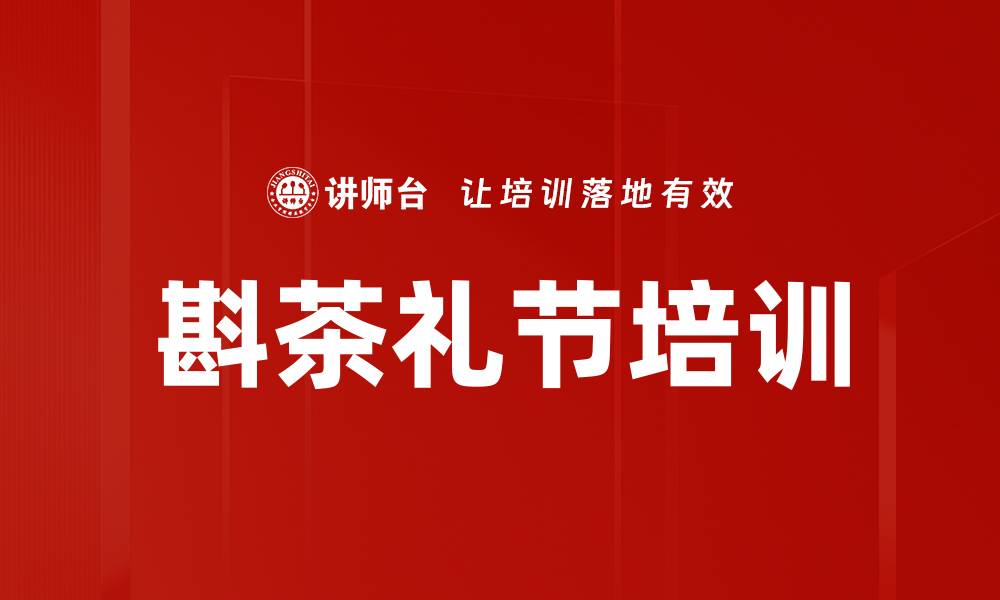 斟茶礼节培训