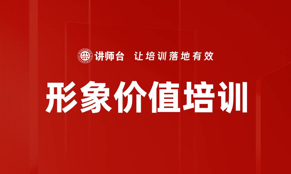 形象价值培训