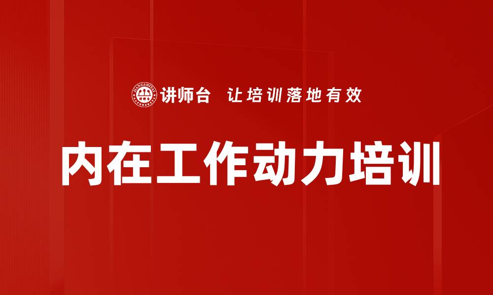 内在工作动力培训