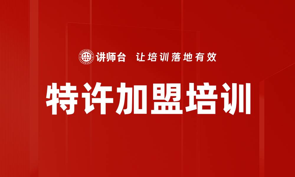 文章特许加盟培训的缩略图