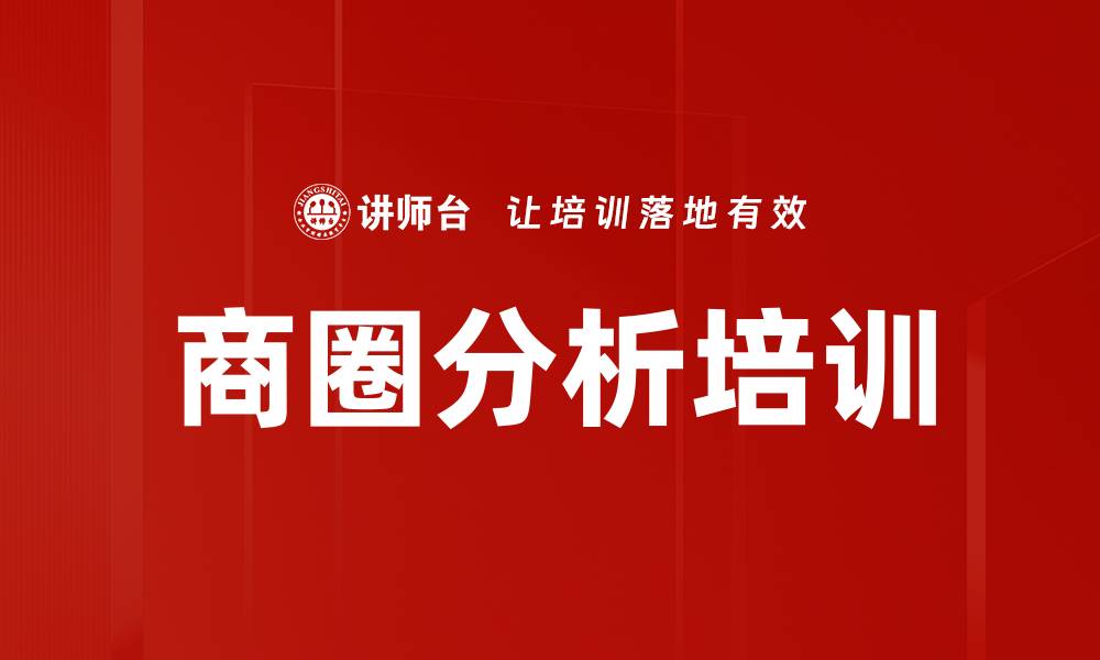商圈分析培训