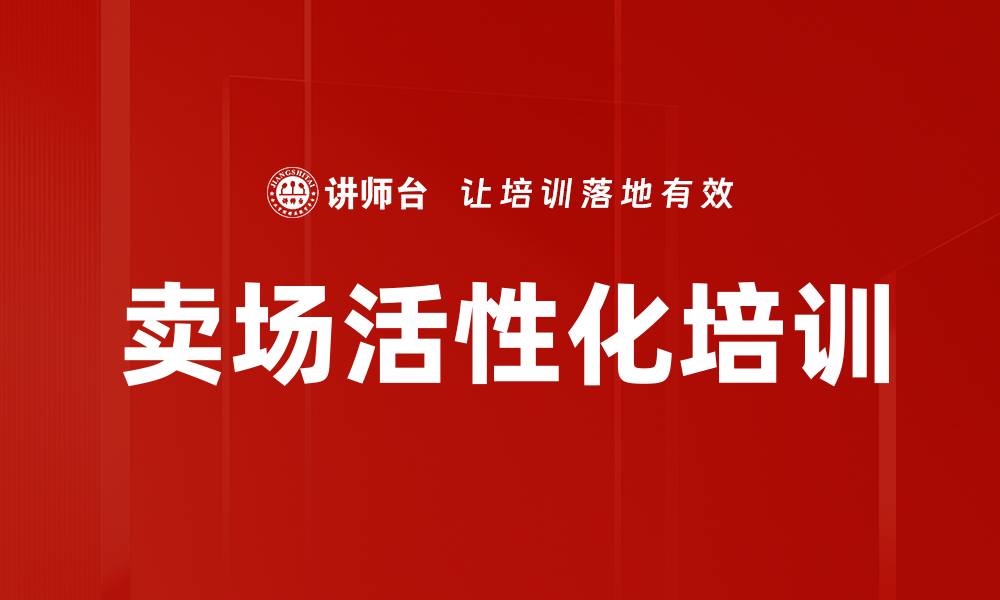 卖场活性化培训