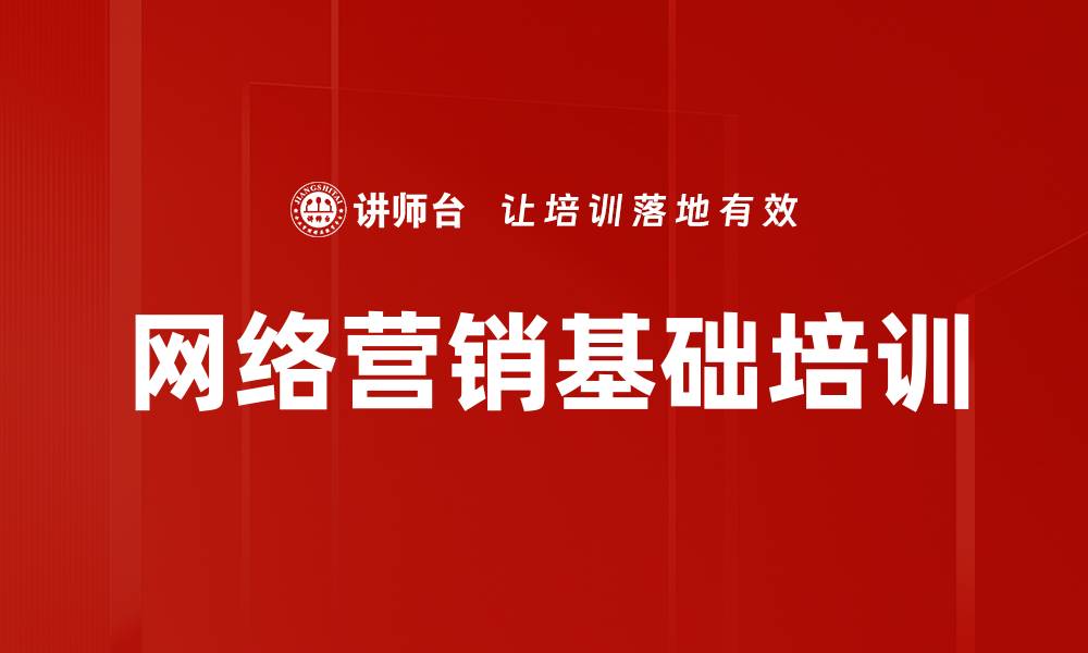 文章网络营销基础培训的缩略图