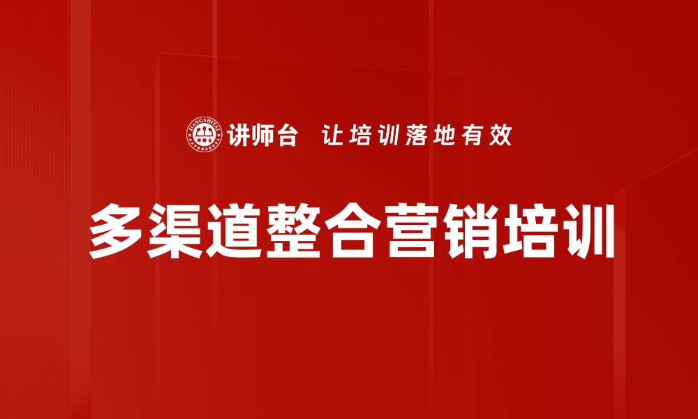 文章多渠道整合营销培训的缩略图
