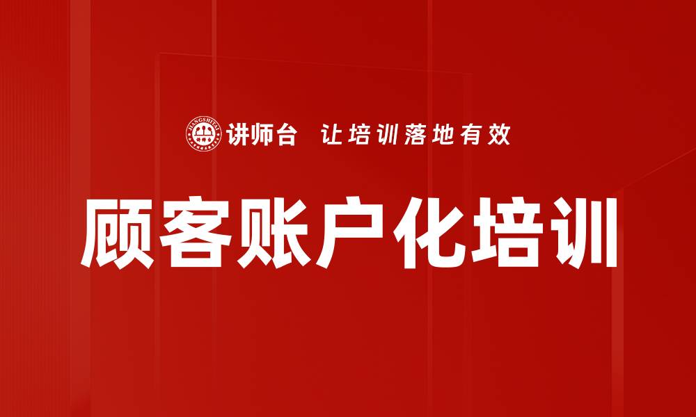 文章顾客账户化培训的缩略图