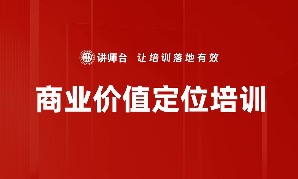 文章商业价值定位培训的缩略图