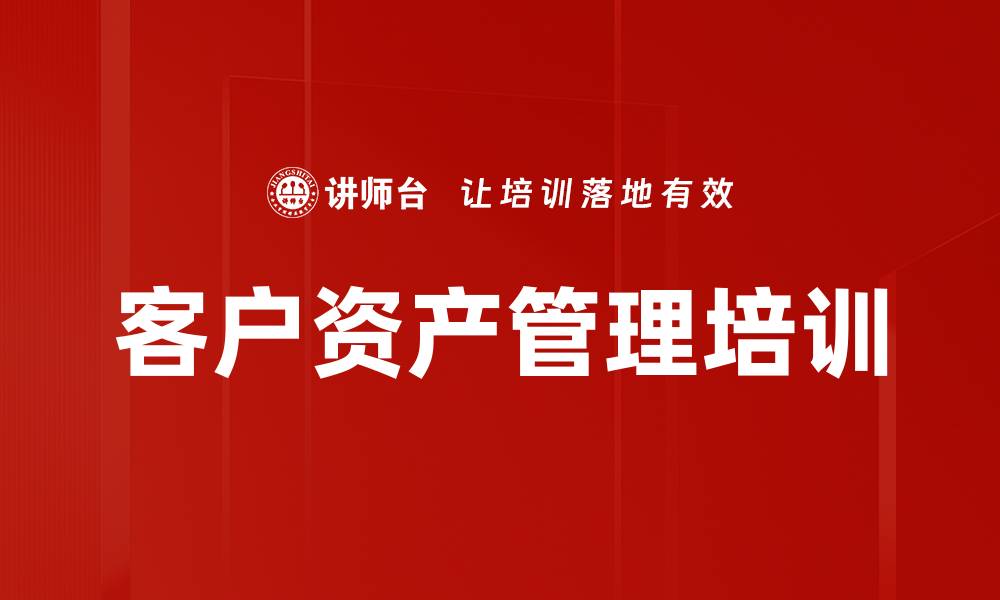 文章客户资产管理培训的缩略图