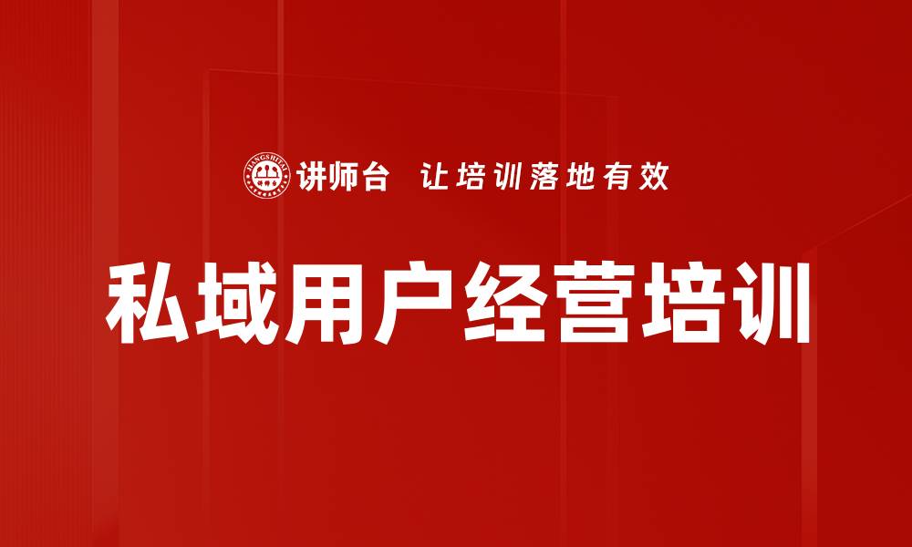 文章私域用户经营培训的缩略图