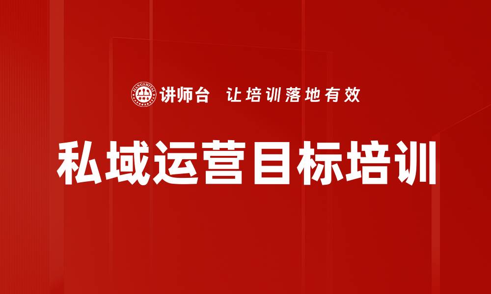 文章私域运营目标培训的缩略图