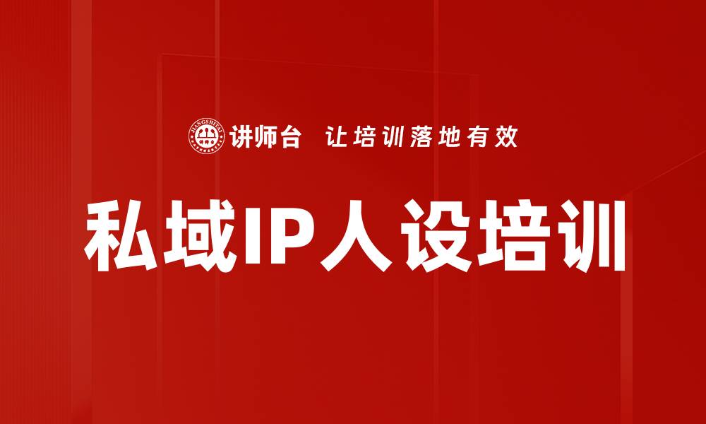 文章私域IP人设培训的缩略图
