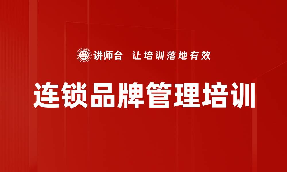 文章连锁品牌管理培训的缩略图