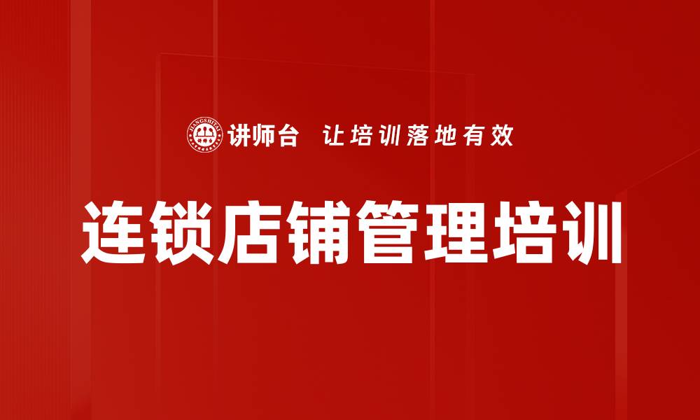 文章连锁店铺管理培训的缩略图