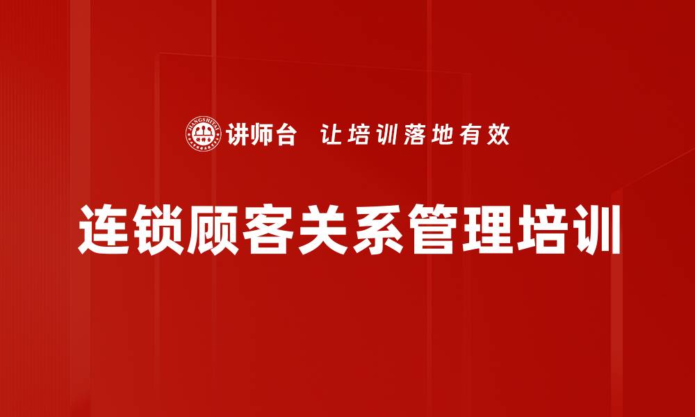 文章连锁顾客关系管理培训的缩略图