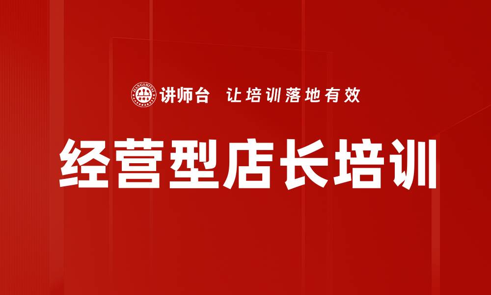 文章经营型店长培训的缩略图