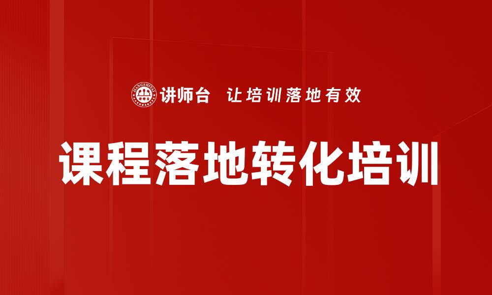 文章课程落地转化培训的缩略图