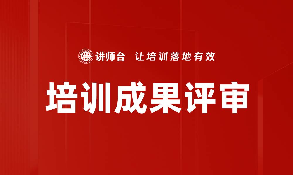 文章培训成果评审的缩略图