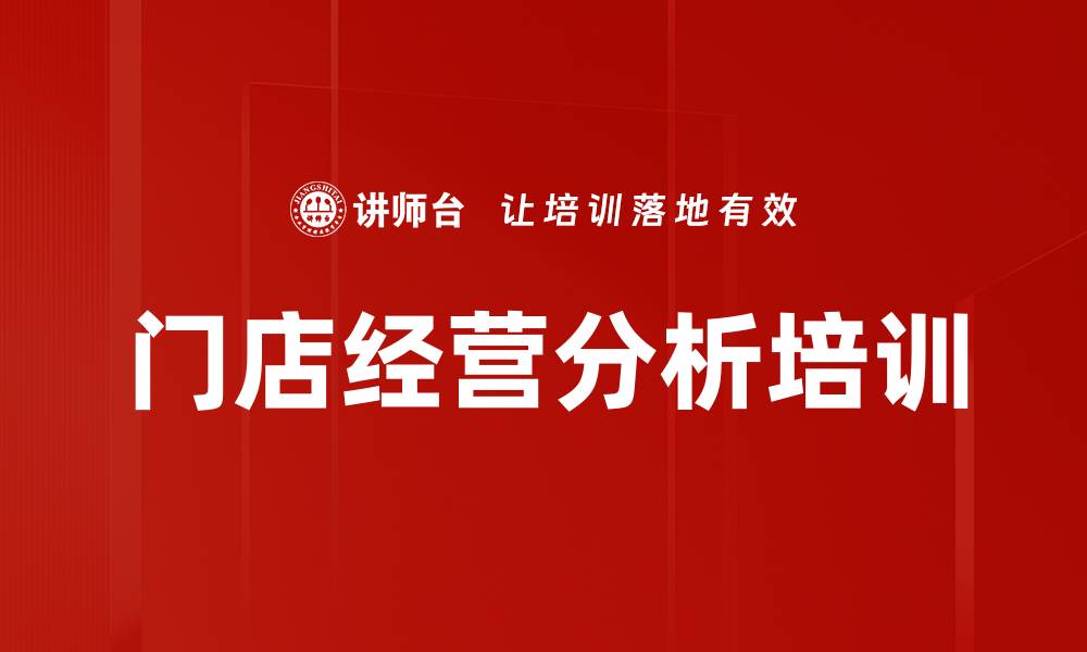 门店经营分析培训