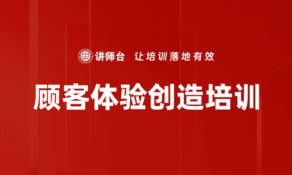 文章顾客体验创造培训的缩略图