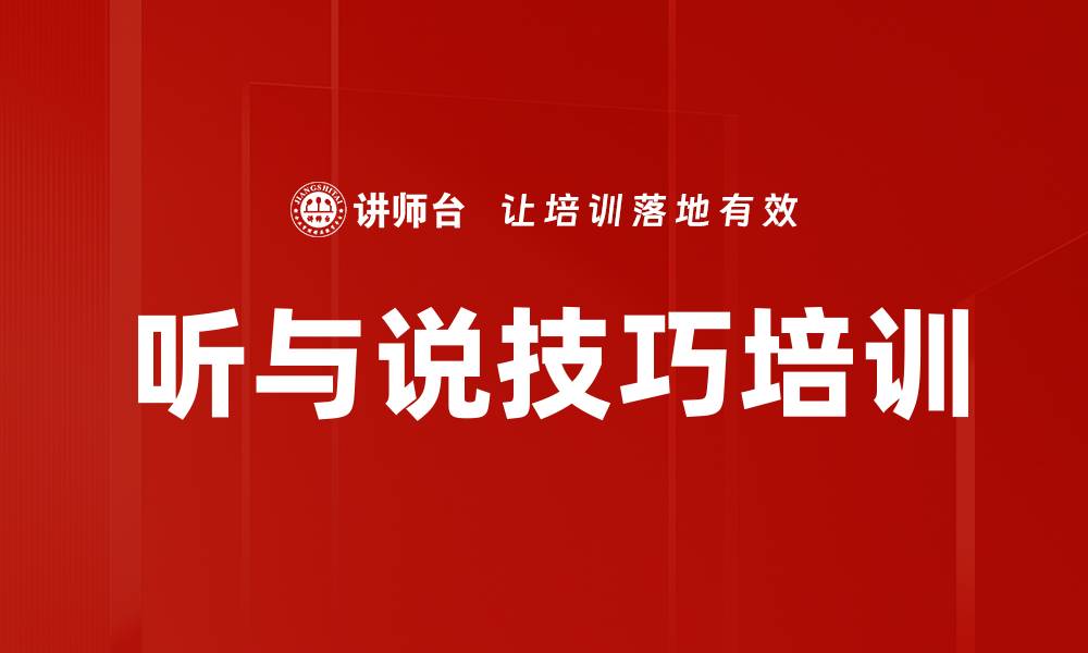 文章听与说技巧培训的缩略图